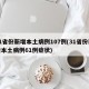 31省份新增本土病例107例(31省份新增本土病例61例症状)