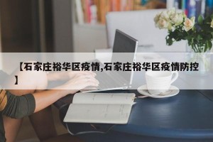 【石家庄裕华区疫情,石家庄裕华区疫情防控】