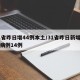 31省昨日增44例本土/31省昨日新增确诊病例14例