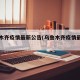 乌鲁木齐疫情最新公告(乌鲁木齐疫情最新动态)