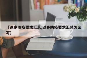 【返乡防疫要求汇总,返乡防疫要求汇总怎么写】