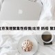 北京发现聚集性疫情/北京 防疫 聚集