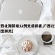 【广西北海新增12例无症状者,广西北海最新新型肺炎】