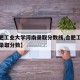 【合肥工业大学河南录取分数线,合肥工业大学的录取分数】
