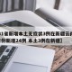 【31省新增本土无症状3例在新疆云南,31省份新增24例 本土3例在新疆】