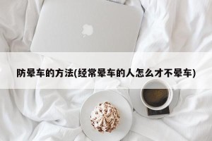 防晕车的方法(经常晕车的人怎么才不晕车)