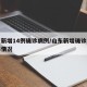 山东新增14例确诊病例/山东新增确诊病例具体情况