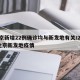 北京新增22例确诊均与新发地有关/2021北京新发地疫情