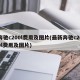 奔驰c200l费用及图片(最新奔驰c260l费用及图片)