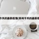 郑州今天的最新疫情(郑州今天的最新疫情通报)